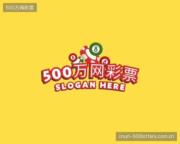 解读500万网彩票集团